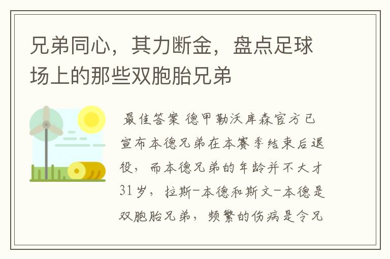 兄弟同心，其力断金，盘点足球场上的那些双胞胎兄弟