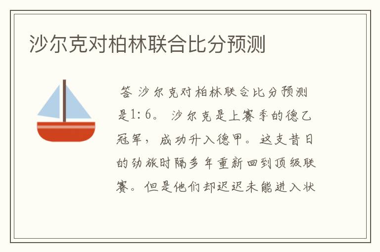 沙尔克对柏林联合比分预测