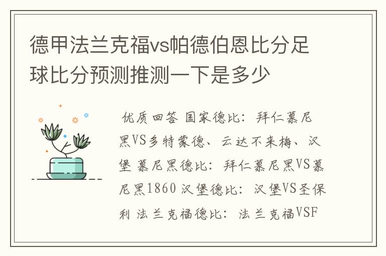 德甲法兰克福vs帕德伯恩比分足球比分预测推测一下是多少