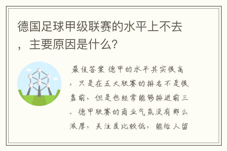 德国足球甲级联赛的水平上不去，主要原因是什么？