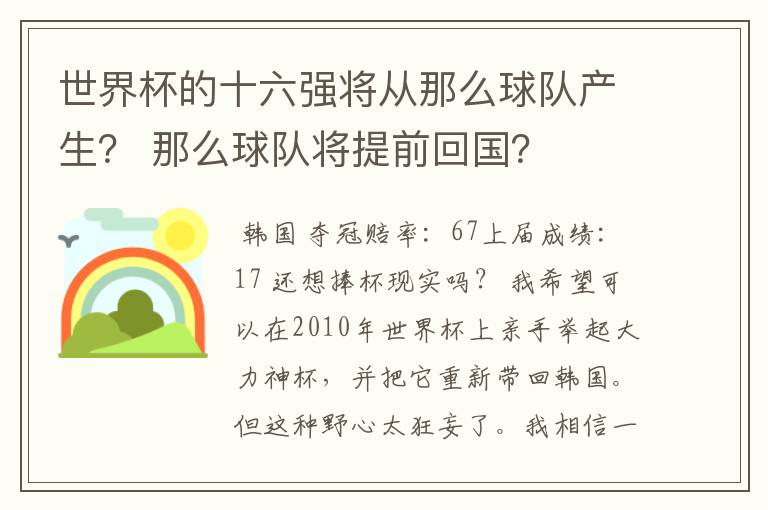 世界杯的十六强将从那么球队产生？ 那么球队将提前回国？