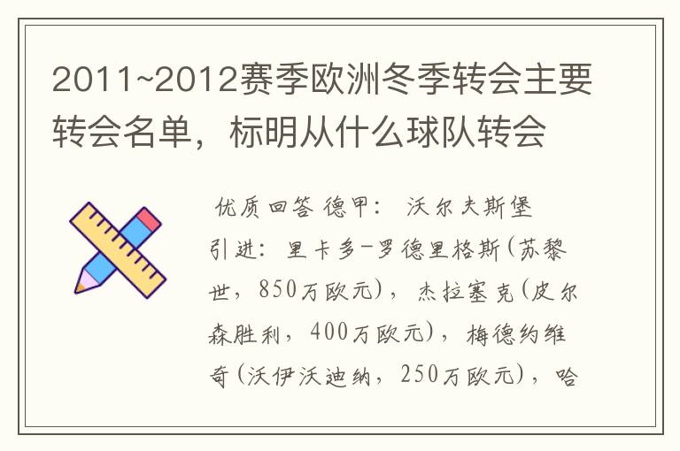 2011~2012赛季欧洲冬季转会主要转会名单，标明从什么球队转会到什么球队，多谢~