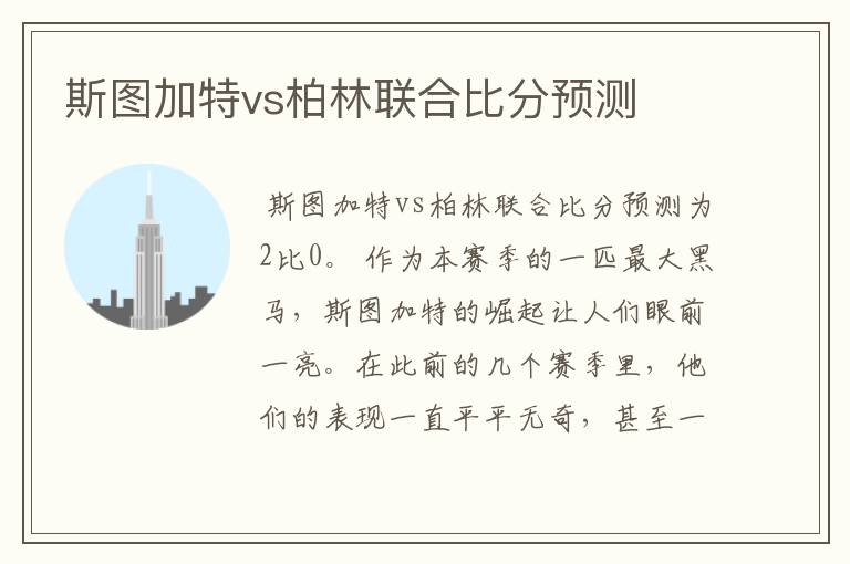 斯图加特vs柏林联合比分预测