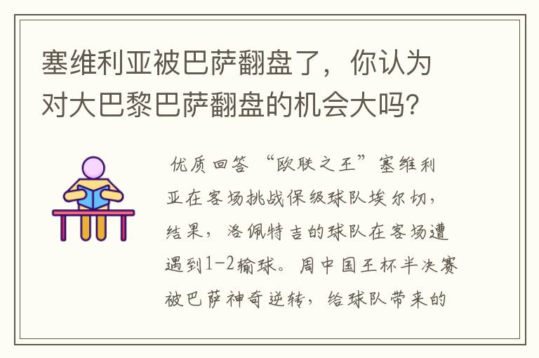 塞维利亚被巴萨翻盘了，你认为对大巴黎巴萨翻盘的机会大吗？