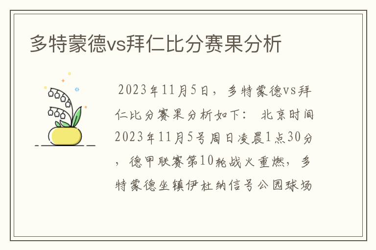 多特蒙德vs拜仁比分赛果分析