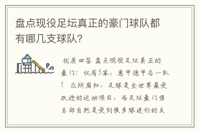 盘点现役足坛真正的豪门球队都有哪几支球队？