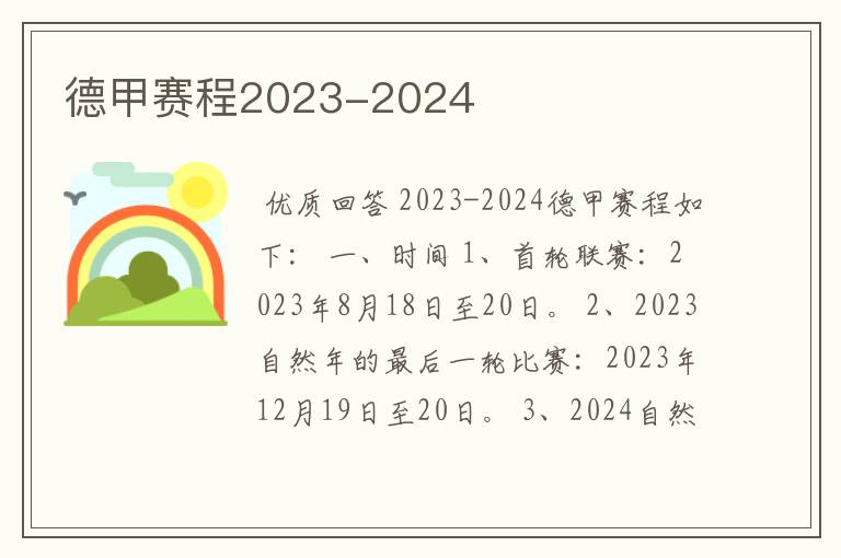 德甲赛程2023-2024