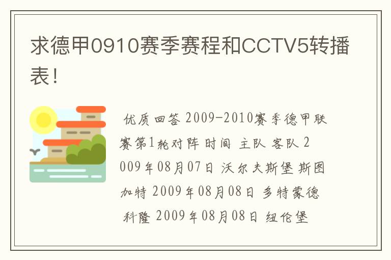 求德甲0910赛季赛程和CCTV5转播表！