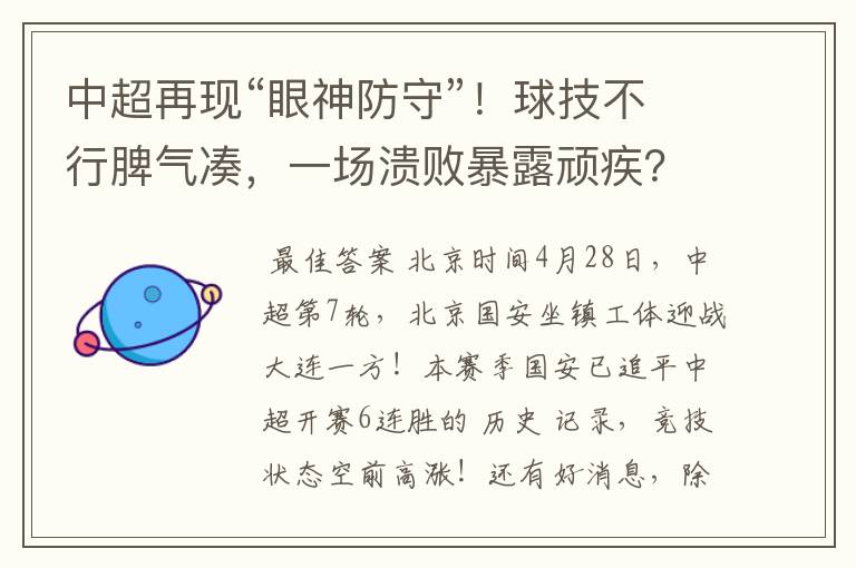 中超再现“眼神防守”！球技不行脾气凑，一场溃败暴露顽疾？