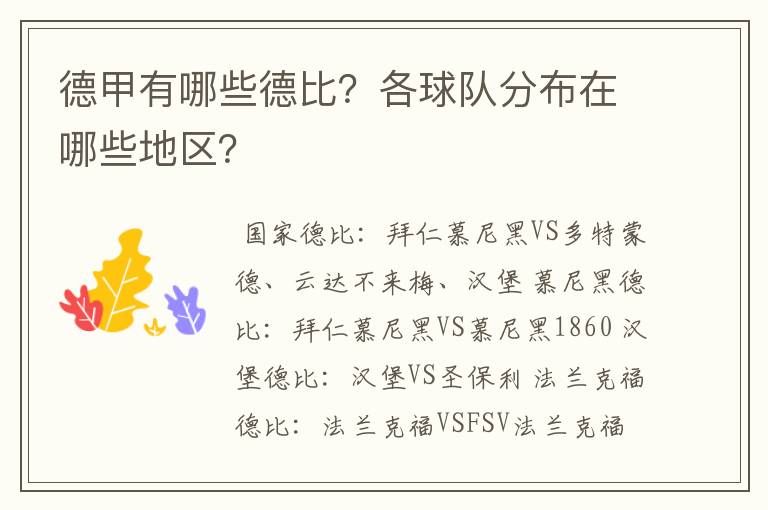 德甲有哪些德比？各球队分布在哪些地区？