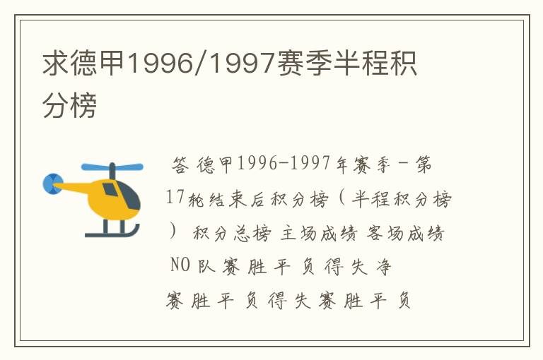 求德甲1996/1997赛季半程积分榜