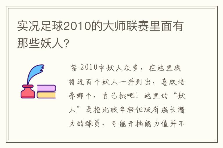 实况足球2010的大师联赛里面有那些妖人?