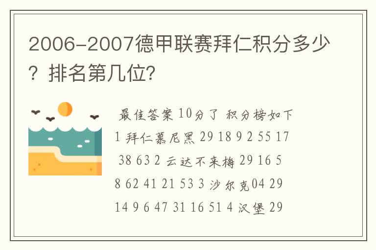 2006-2007德甲联赛拜仁积分多少？排名第几位？