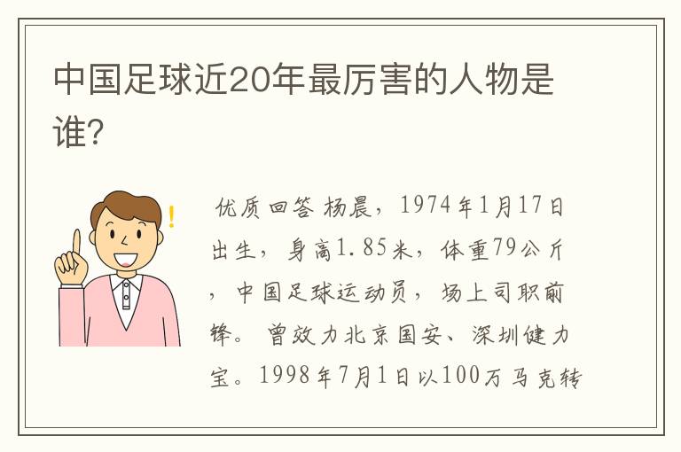 中国足球近20年最厉害的人物是谁？