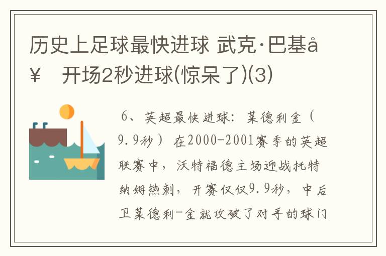 历史上足球最快进球 武克·巴基奇开场2秒进球(惊呆了)(3)