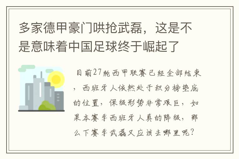 多家德甲豪门哄抢武磊，这是不是意味着中国足球终于崛起了