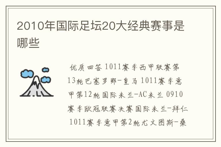 2010年国际足坛20大经典赛事是哪些