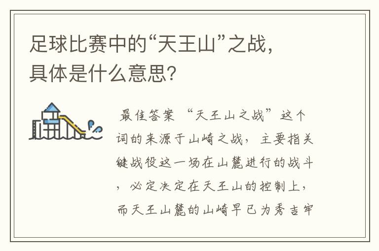 足球比赛中的“天王山”之战，具体是什么意思？