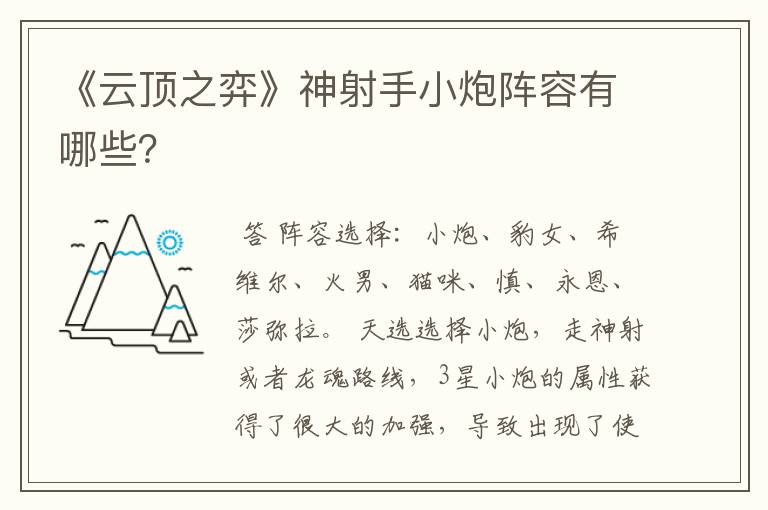 《云顶之弈》神射手小炮阵容有哪些？