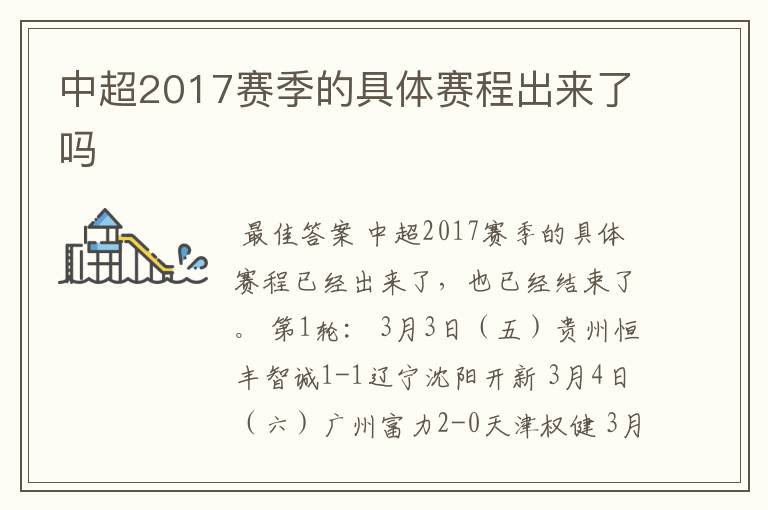 中超2017赛季的具体赛程出来了吗