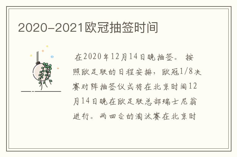 2020-2021欧冠抽签时间