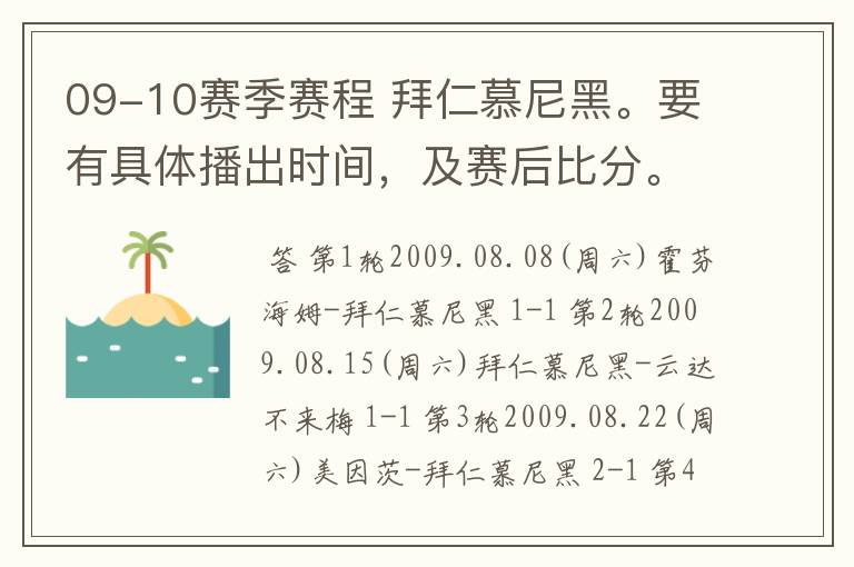 09-10赛季赛程 拜仁慕尼黑。要有具体播出时间，及赛后比分。