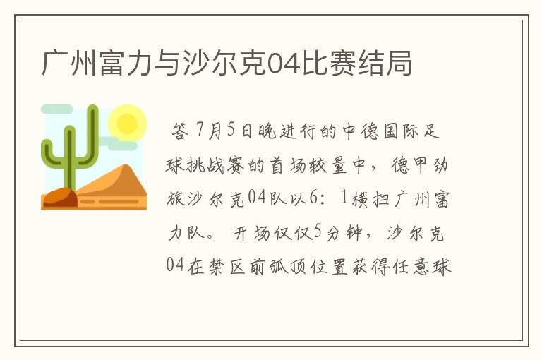 广州富力与沙尔克04比赛结局