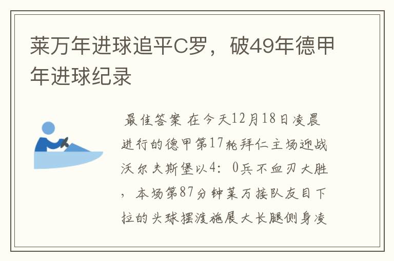 莱万年进球追平C罗，破49年德甲年进球纪录