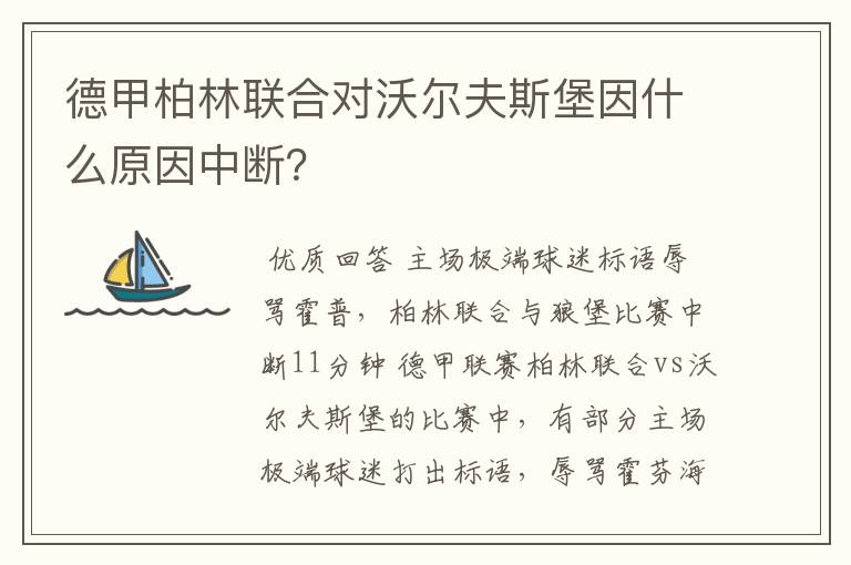 德甲柏林联合对沃尔夫斯堡因什么原因中断？