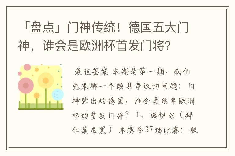 「盘点」门神传统！德国五大门神，谁会是欧洲杯首发门将？