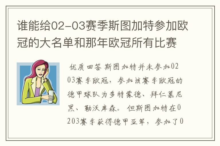 谁能给02-03赛季斯图加特参加欧冠的大名单和那年欧冠所有比赛结果？