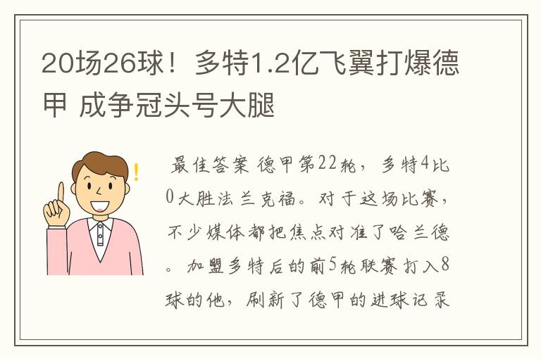 20场26球！多特1.2亿飞翼打爆德甲 成争冠头号大腿