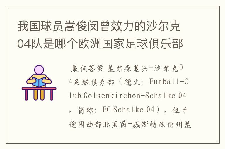 我国球员嵩俊闵曾效力的沙尔克04队是哪个欧洲国家足球俱乐部