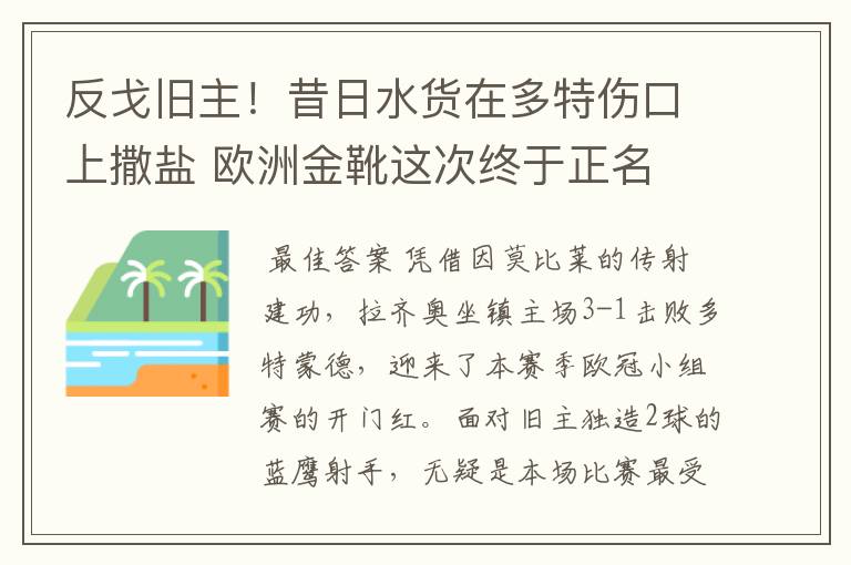 反戈旧主！昔日水货在多特伤口上撒盐 欧洲金靴这次终于正名