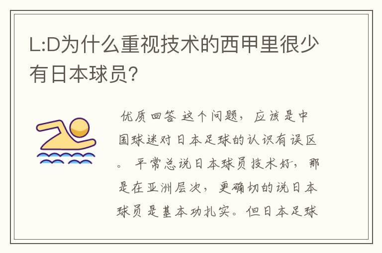 L:D为什么重视技术的西甲里很少有日本球员？