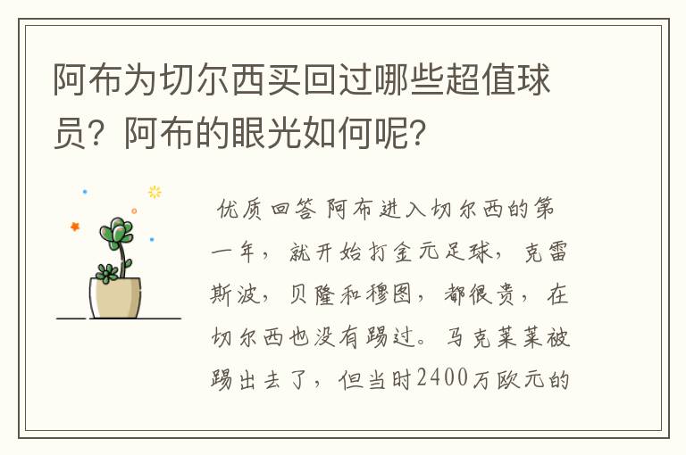 阿布为切尔西买回过哪些超值球员？阿布的眼光如何呢？