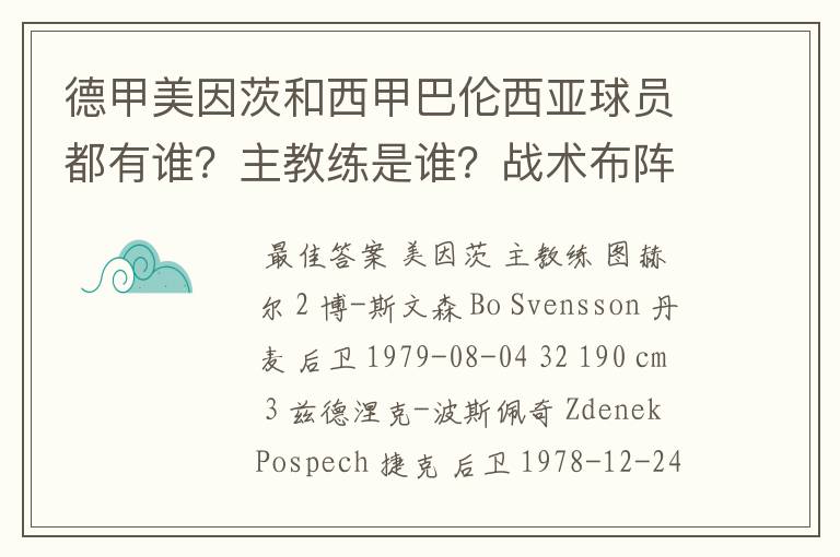 德甲美因茨和西甲巴伦西亚球员都有谁？主教练是谁？战术布阵怎样？