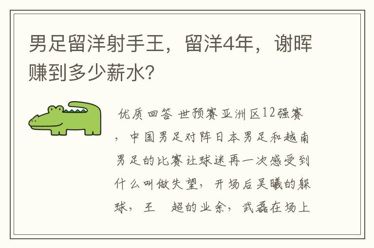 男足留洋射手王，留洋4年，谢晖赚到多少薪水？