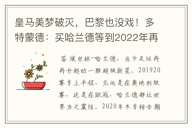 皇马美梦破灭，巴黎也没戏！多特蒙德：买哈兰德等到2022年再说吧