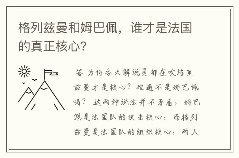 格列兹曼和姆巴佩，谁才是法国的真正核心？