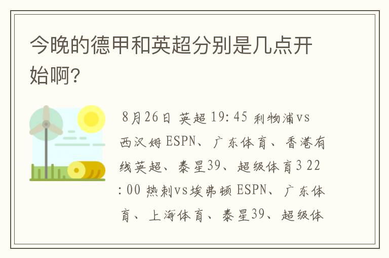 今晚的德甲和英超分别是几点开始啊?