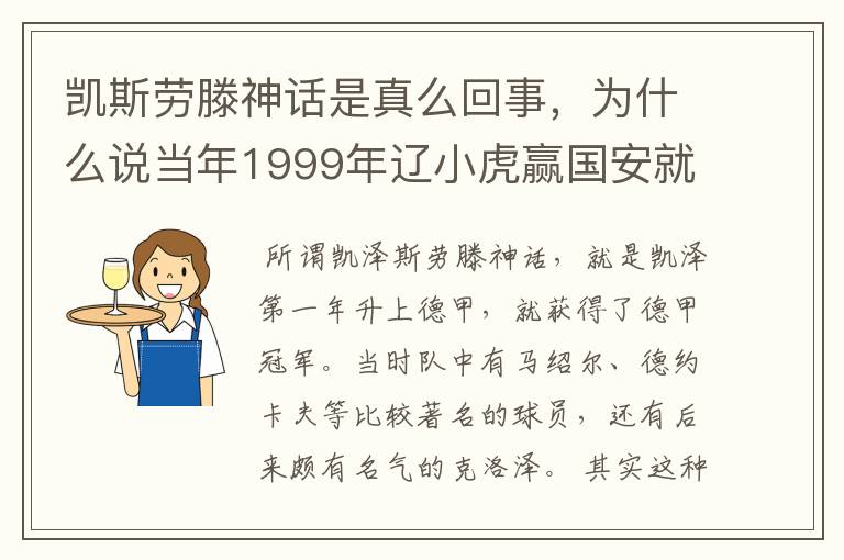 凯斯劳滕神话是真么回事，为什么说当年1999年辽小虎赢国安就创造凯斯劳滕神话。