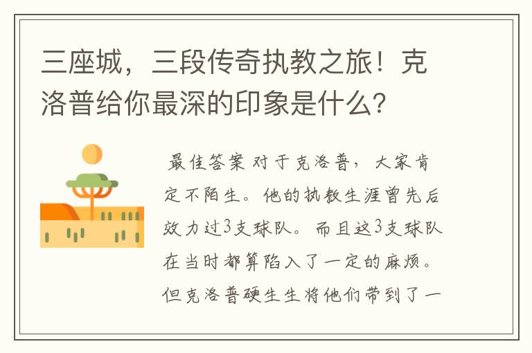 三座城，三段传奇执教之旅！克洛普给你最深的印象是什么？