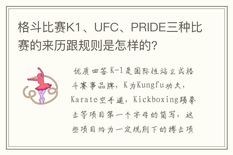 格斗比赛K1、UFC、PRIDE三种比赛的来历跟规则是怎样的?