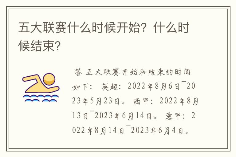 五大联赛什么时候开始？什么时候结束？