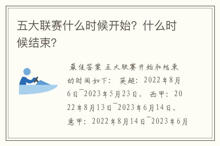 五大联赛什么时候开始？什么时候结束？