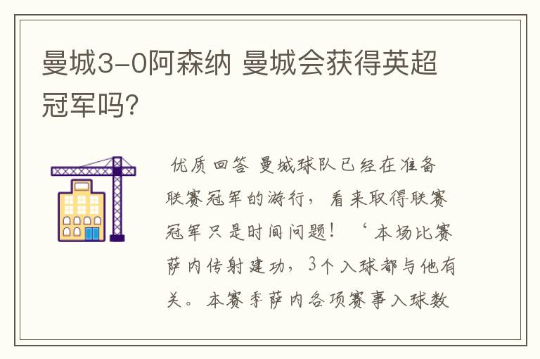 曼城3-0阿森纳 曼城会获得英超冠军吗？