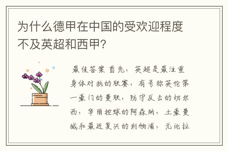 为什么德甲在中国的受欢迎程度不及英超和西甲？