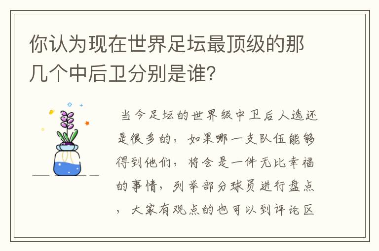 你认为现在世界足坛最顶级的那几个中后卫分别是谁？