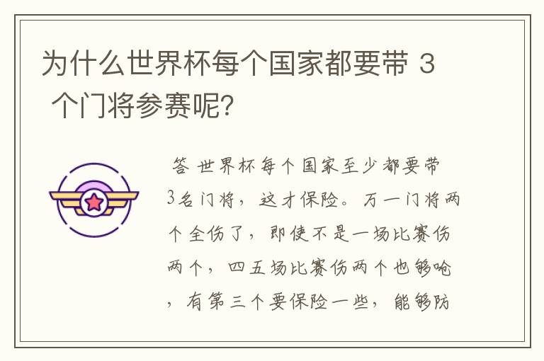 为什么世界杯每个国家都要带 3 个门将参赛呢？